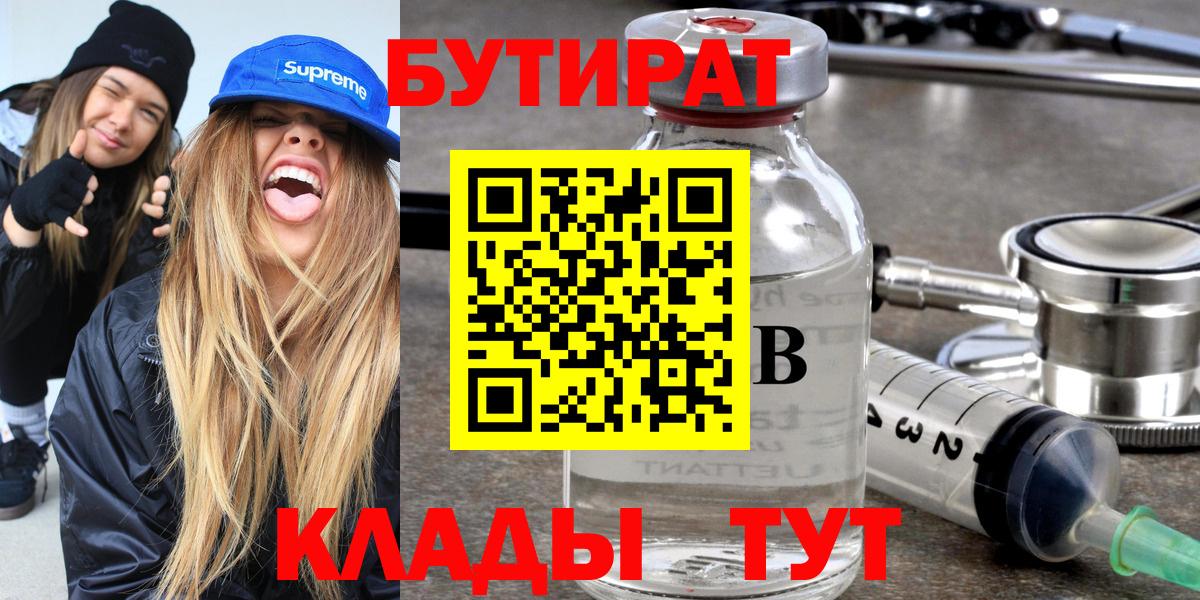 Бутират бутандиол  БУТИРАТ  Грязи  Вход с VPN 