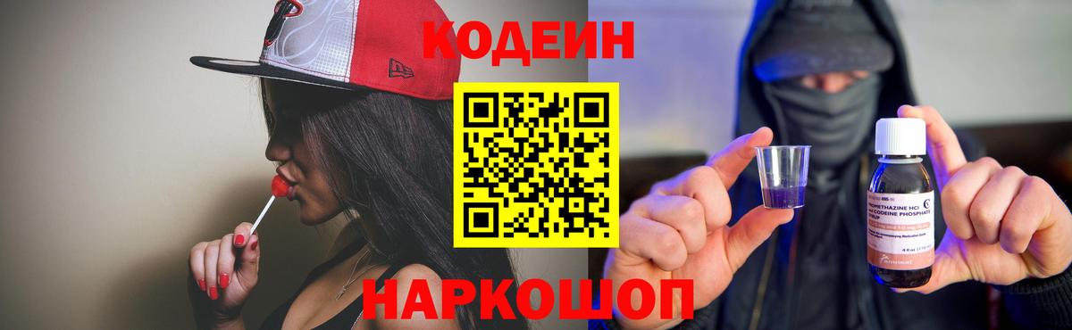 Грязи  Codein Purple Drank  Кодеиновый сироп Lean Purple Drank  Вход с VPN 